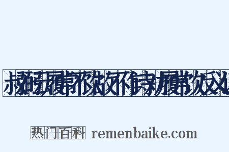叔弼云履常不饮故不作诗劝履常饮反义词是什么意思的图片